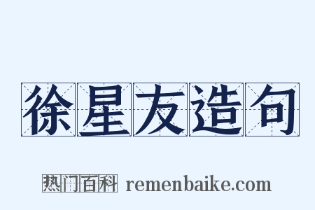 徐星友造句是什么意思的图片